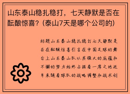 山东泰山稳扎稳打，七天静默是否在酝酿惊喜？(泰山7天是哪个公司的)