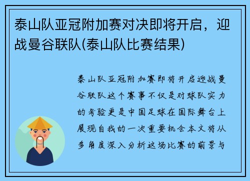 泰山队亚冠附加赛对决即将开启，迎战曼谷联队(泰山队比赛结果)