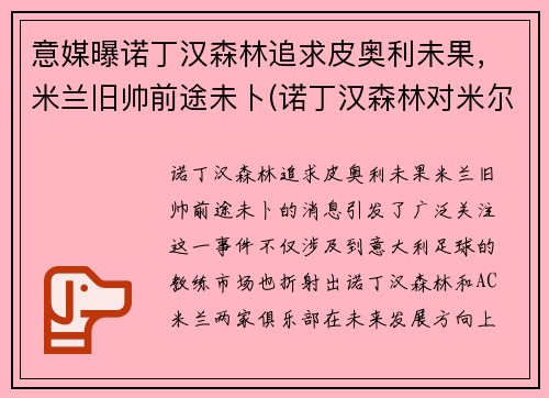意媒曝诺丁汉森林追求皮奥利未果，米兰旧帅前途未卜(诺丁汉森林对米尔沃尔)
