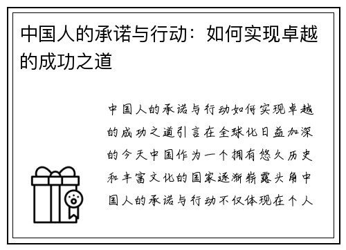 中国人的承诺与行动：如何实现卓越的成功之道
