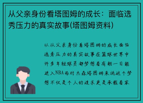 从父亲身份看塔图姆的成长：面临选秀压力的真实故事(塔图姆资料)