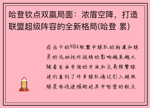 哈登钦点双赢局面：浓眉空降，打造联盟超级阵容的全新格局(哈登 累)