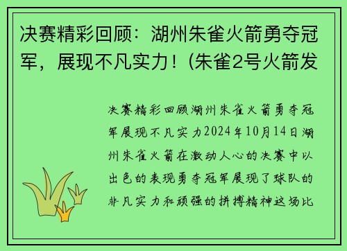 决赛精彩回顾：湖州朱雀火箭勇夺冠军，展现不凡实力！(朱雀2号火箭发射时间)