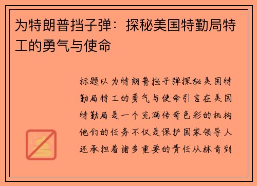 为特朗普挡子弹：探秘美国特勤局特工的勇气与使命