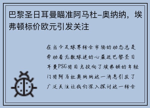 巴黎圣日耳曼瞄准阿马杜-奥纳纳，埃弗顿标价欧元引发关注