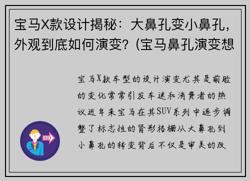 宝马X款设计揭秘：大鼻孔变小鼻孔，外观到底如何演变？(宝马鼻孔演变想象图恶搞)