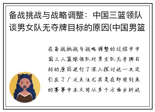备战挑战与战略调整：中国三篮领队谈男女队无夺牌目标的原因(中国男篮三人制)