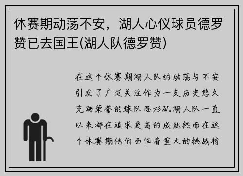 休赛期动荡不安，湖人心仪球员德罗赞已去国王(湖人队德罗赞)