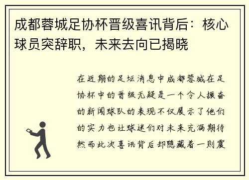 成都蓉城足协杯晋级喜讯背后：核心球员突辞职，未来去向已揭晓