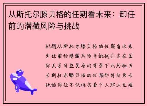 从斯托尔滕贝格的任期看未来：卸任前的潜藏风险与挑战