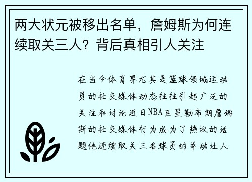 两大状元被移出名单，詹姆斯为何连续取关三人？背后真相引人关注