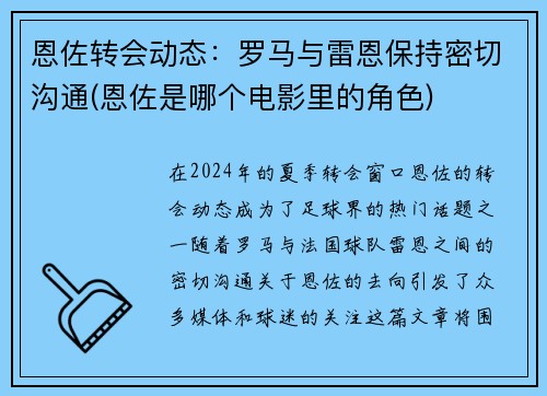 恩佐转会动态：罗马与雷恩保持密切沟通(恩佐是哪个电影里的角色)