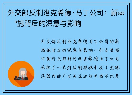外交部反制洛克希德·马丁公司：新措施背后的深意与影响