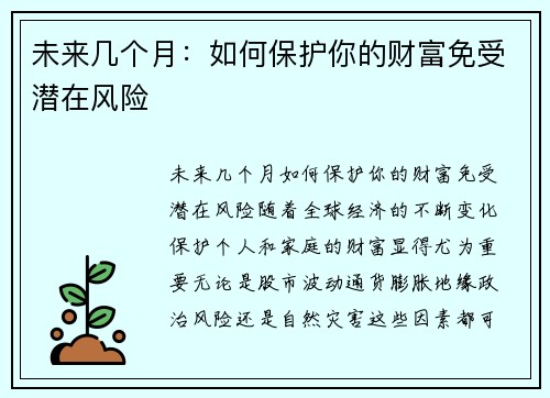 未来几个月：如何保护你的财富免受潜在风险