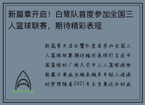 新篇章开启！白鹭队首度参加全国三人篮球联赛，期待精彩表现
