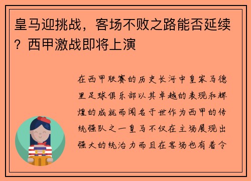皇马迎挑战，客场不败之路能否延续？西甲激战即将上演