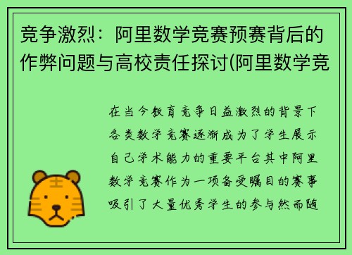 竞争激烈：阿里数学竞赛预赛背后的作弊问题与高校责任探讨(阿里数学竞赛获奖名单)