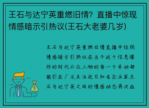 王石与达宁英重燃旧情？直播中惊现情感暗示引热议(王石大老婆几岁)