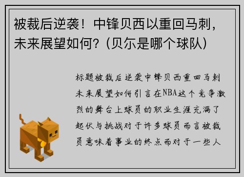 被裁后逆袭！中锋贝西以重回马刺，未来展望如何？(贝尓是哪个球队)