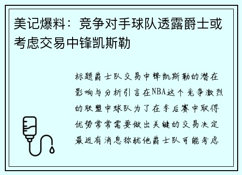 美记爆料：竞争对手球队透露爵士或考虑交易中锋凯斯勒