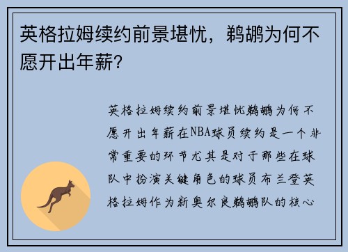 英格拉姆续约前景堪忧，鹈鹕为何不愿开出年薪？