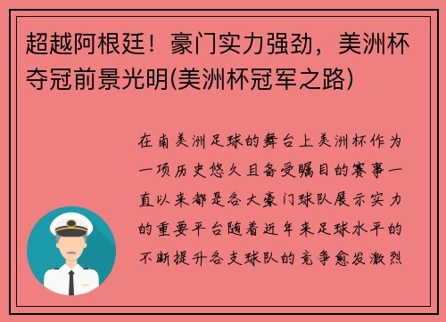 超越阿根廷！豪门实力强劲，美洲杯夺冠前景光明(美洲杯冠军之路)