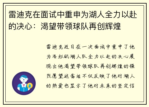 雷迪克在面试中重申为湖人全力以赴的决心：渴望带领球队再创辉煌