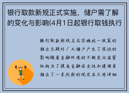 银行取款新规正式实施，储户需了解的变化与影响(4月1日起银行取钱执行新规)