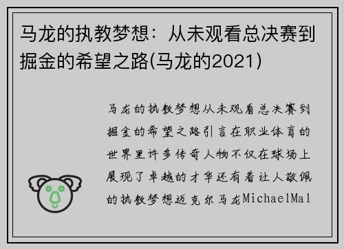 马龙的执教梦想：从未观看总决赛到掘金的希望之路(马龙的2021)
