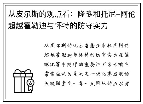 从皮尔斯的观点看：隆多和托尼-阿伦超越霍勒迪与怀特的防守实力