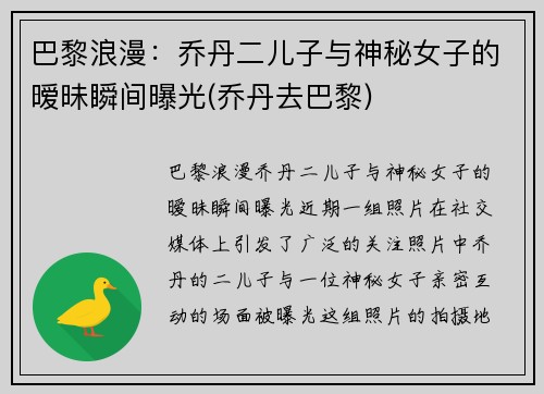 巴黎浪漫：乔丹二儿子与神秘女子的暧昧瞬间曝光(乔丹去巴黎)