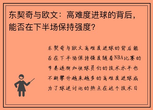 东契奇与欧文：高难度进球的背后，能否在下半场保持强度？