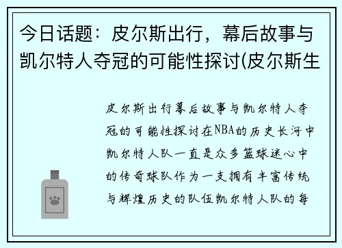 今日话题：皮尔斯出行，幕后故事与凯尔特人夺冠的可能性探讨(皮尔斯生涯)