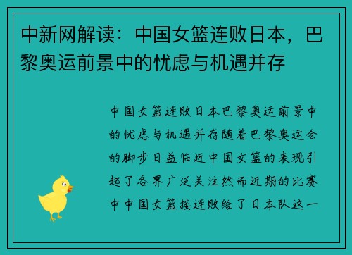 中新网解读：中国女篮连败日本，巴黎奥运前景中的忧虑与机遇并存
