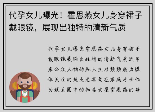 代孕女儿曝光！霍思燕女儿身穿裙子戴眼镜，展现出独特的清新气质