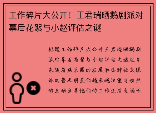 工作碎片大公开！王君瑞晒鹅剧派对幕后花絮与小赵评估之谜