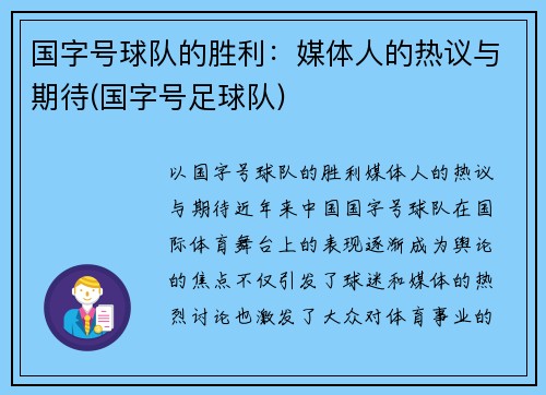 国字号球队的胜利：媒体人的热议与期待(国字号足球队)