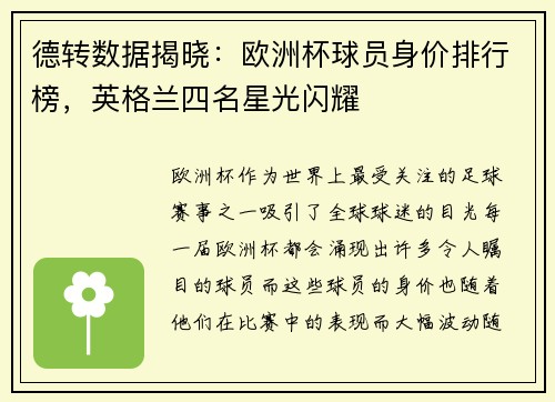 德转数据揭晓：欧洲杯球员身价排行榜，英格兰四名星光闪耀