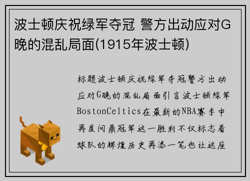 波士顿庆祝绿军夺冠 警方出动应对G晚的混乱局面(1915年波士顿)