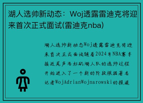 湖人选帅新动态：Woj透露雷迪克将迎来首次正式面试(雷迪克nba)