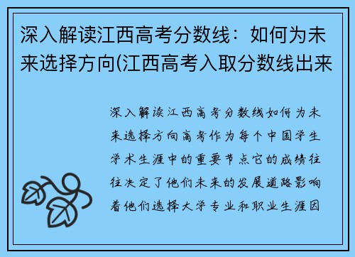 深入解读江西高考分数线：如何为未来选择方向(江西高考入取分数线出来了吗)