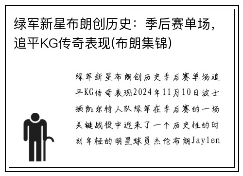 绿军新星布朗创历史：季后赛单场，追平KG传奇表现(布朗集锦)