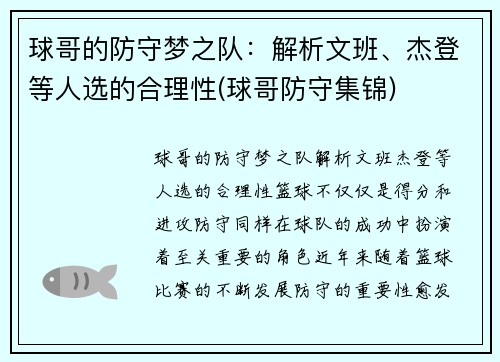 球哥的防守梦之队：解析文班、杰登等人选的合理性(球哥防守集锦)