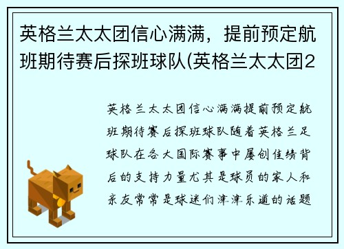 英格兰太太团信心满满，提前预定航班期待赛后探班球队(英格兰太太团2021)
