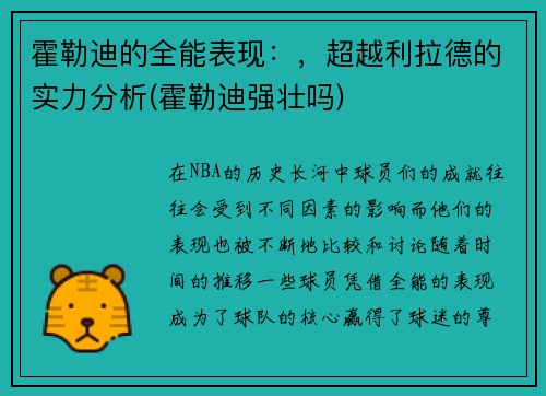 霍勒迪的全能表现：，超越利拉德的实力分析(霍勒迪强壮吗)