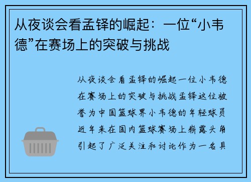 从夜谈会看孟铎的崛起：一位“小韦德”在赛场上的突破与挑战