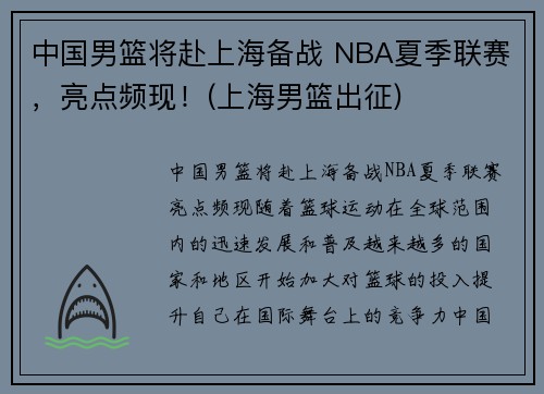 中国男篮将赴上海备战 NBA夏季联赛，亮点频现！(上海男篮出征)