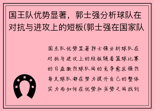 国王队优势显著，郭士强分析球队在对抗与进攻上的短板(郭士强在国家队打过首发吗)