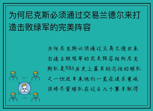 为何尼克斯必须通过交易兰德尔来打造击败绿军的完美阵容