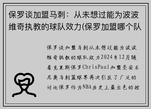 保罗谈加盟马刺：从未想过能为波波维奇执教的球队效力(保罗加盟哪个队了)